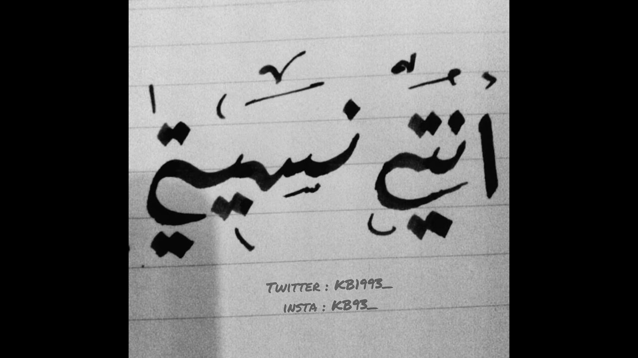 عبدالعزيز - انتي نسيتي 