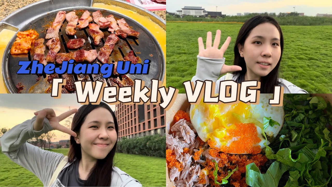 【浙大weekly vlog】韩国烤肉&拌饭🇰🇷｜意大利面🍝｜旋转小火锅🍲｜图书馆📖｜自取快递📦｜夏天的浙大是绿绿的🌱🌿