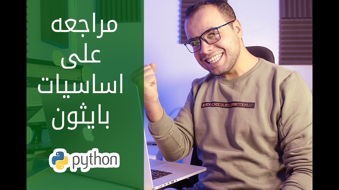 مراجعه ع اساسيات بايثون | دورة كاملة