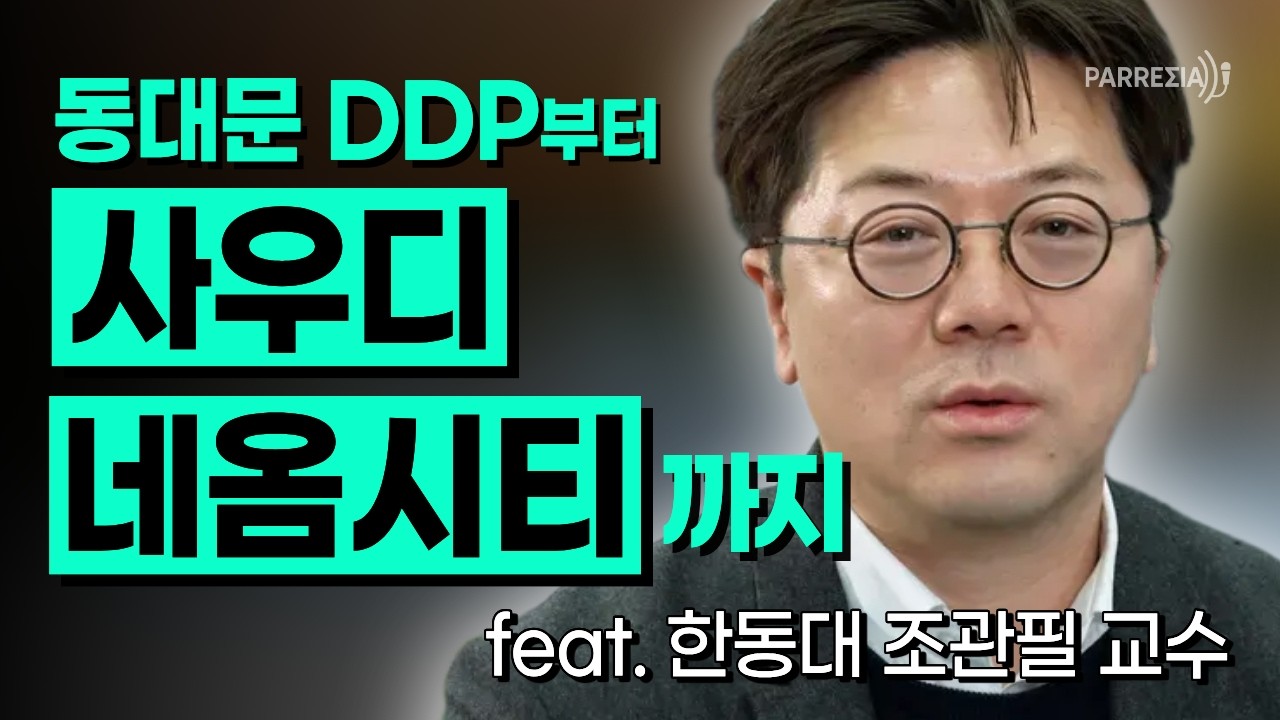 동대문 DDP부터 사우디 네옴시티까지 [건축과 조관필 교수님]
