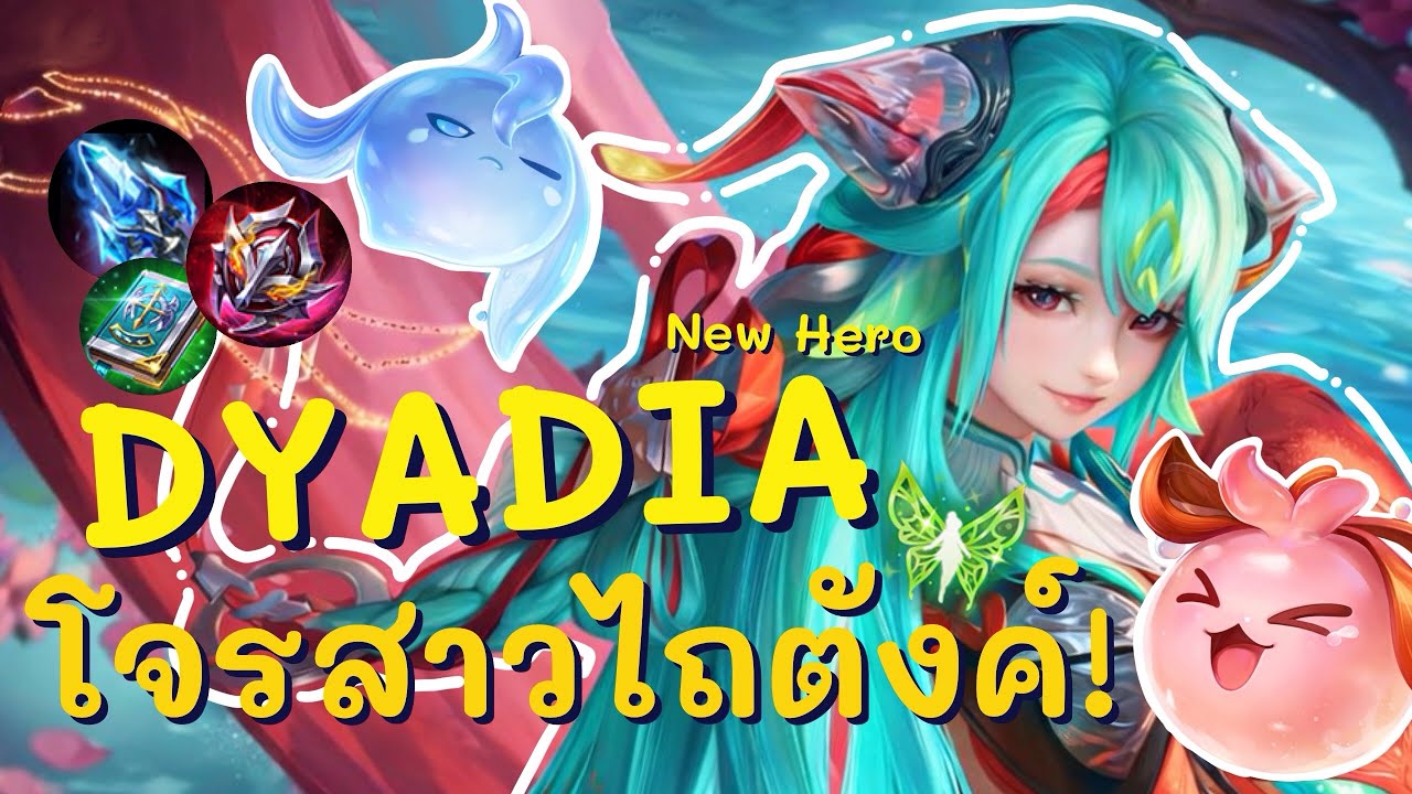 RoV : New Hero - Dyadia ซัพพอร์ตสาวตัวใหม่ นักไถตังค์!!! | เทคนิคการเล่น+ไอเทม