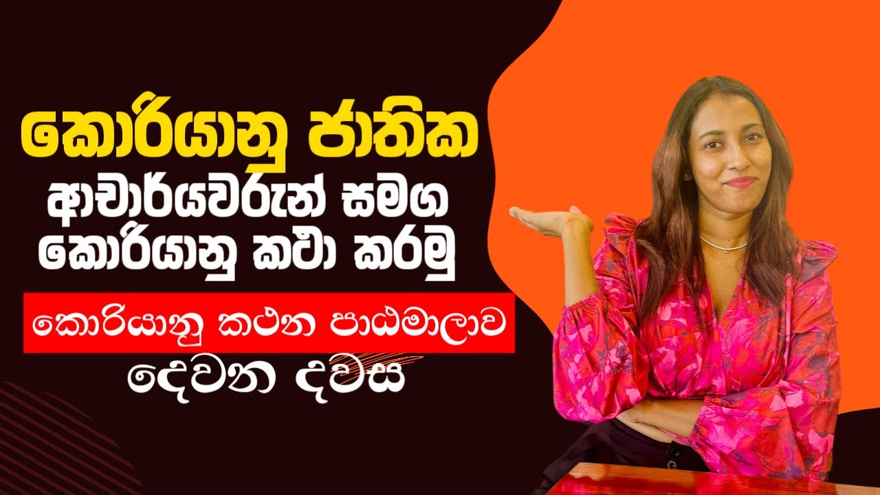 කොරියානු භාෂා කථන පුහුණු පාඨමාලාව දෙවන දවස - Korean Spoken Class Day 2