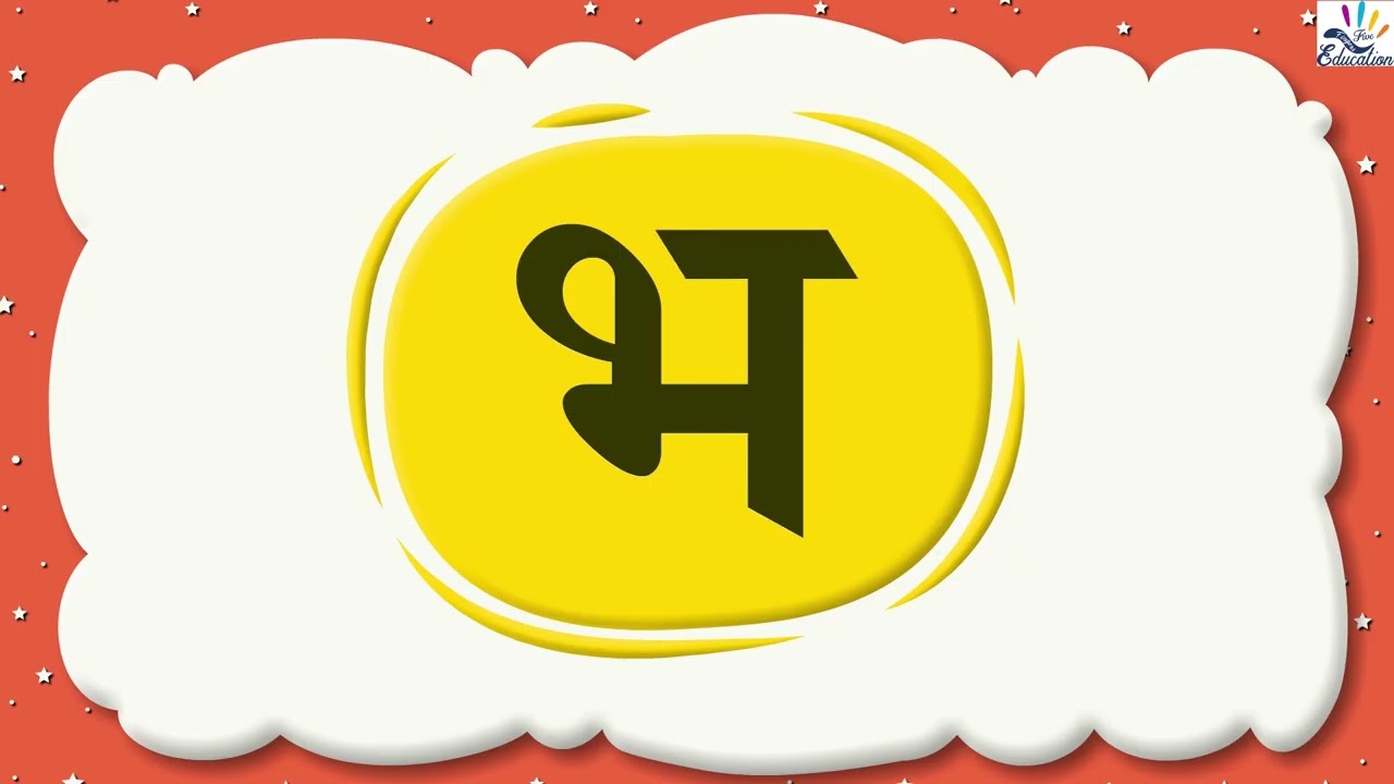व्यंजने | भ | नवीन शिवाई | मराठी पाठ्यपुस्तक-1