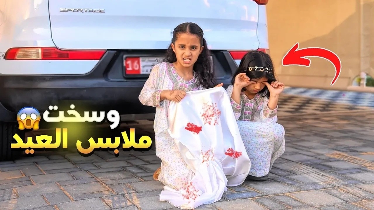 لما بنتك تغار  من اختها الصغيرة 😥 رمت ملابس العيد في كراج السيارة😱كانت الصدمة بالنهاية - سوالف بناتي