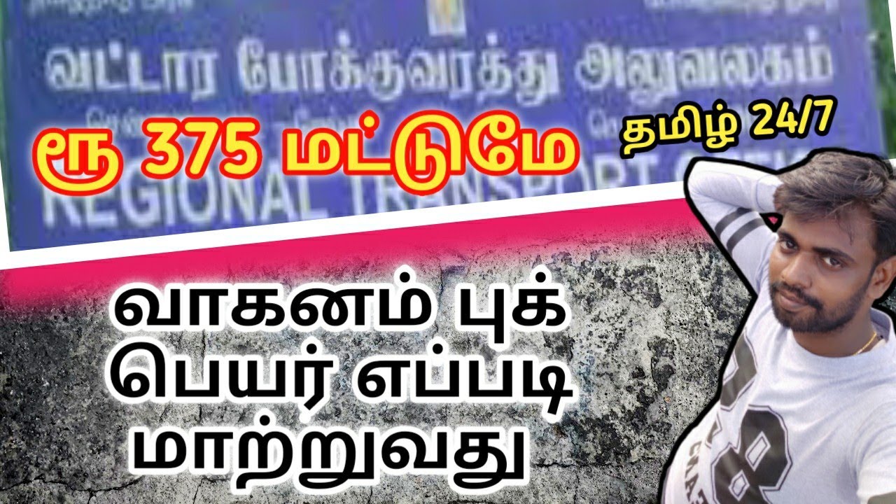 ரூ 375 செலவில் RC Name Transfer ஆன்லைனில் செய்யலாம் | தமிழ் 24/7