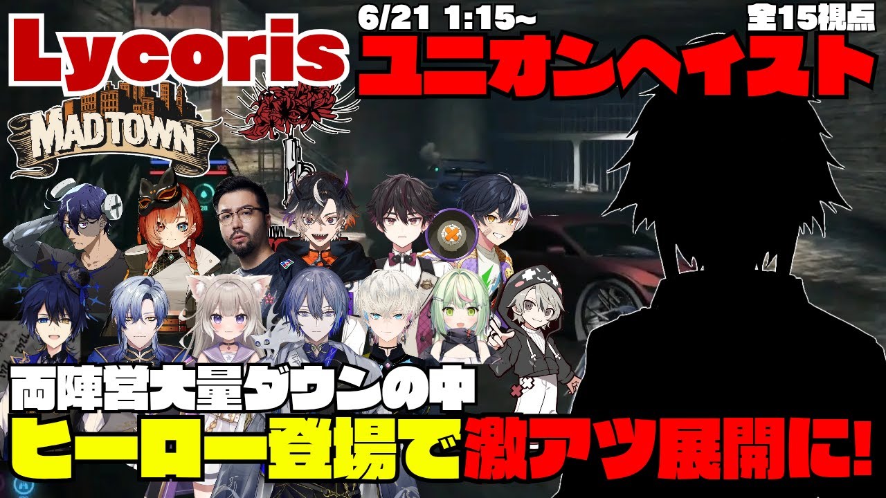 【MADTOWN(β)】Lycoris ユニオンヘイスト 両陣営大量ダウンの中ヒーロー登場で激アツ展開に！【切り抜き】