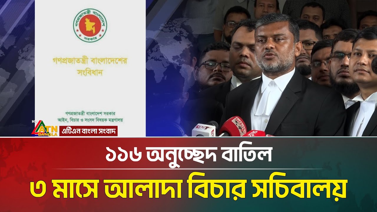 হাইকোর্টের রায়: ১১৬ অনুচ্ছেদ বাতিল, ৩ মাসে আলাদা বিচার সচিবালয় | Highcourt | ATN Bangla News