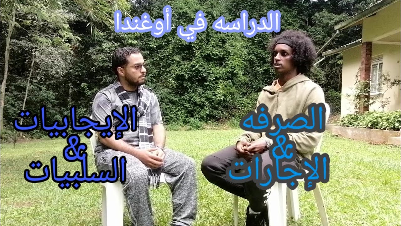 الصرفه والمعيشه وأبرز الإيجابيات والسلبيات للدراسه في أوغندا 🇺🇬