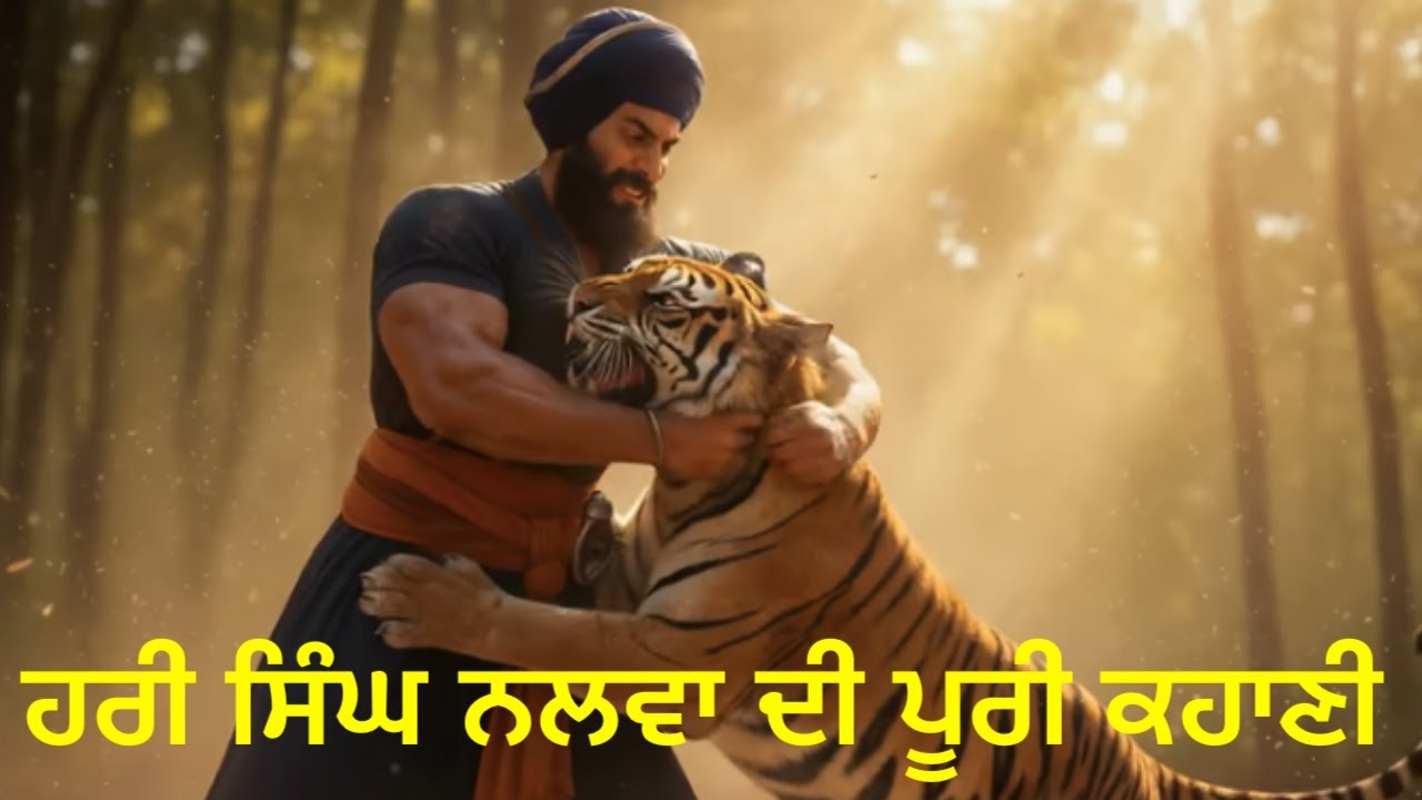 ਹਰੀ ਸਿੰਘ ਨਲਵਾ ਦੀ ਪੂਰੀ ਕਹਾਣੀ |  EPISODE -4 THE COMPLETE STORY OF HARI SINGH NALWA|