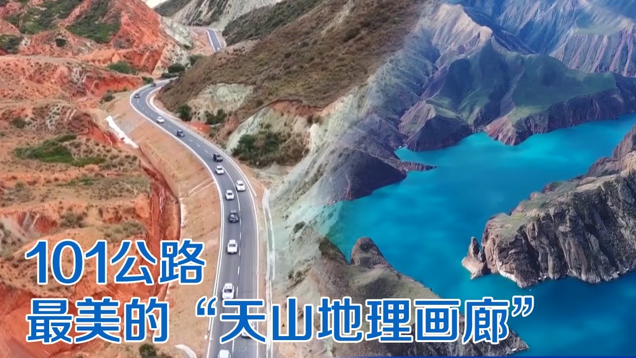 新疆：畅游&ldquo;天山地理画廊&rdquo; 领略多样自然风光 | 纪录新疆