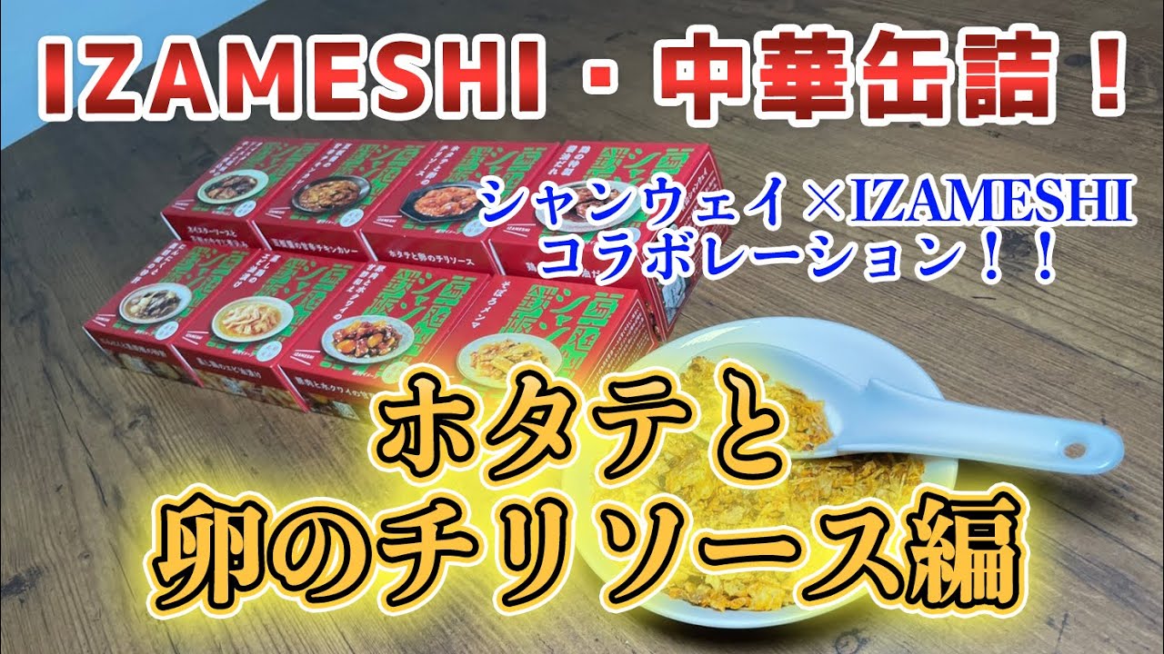 IZAMESHI・中華缶詰「ホタテと卵のチリソース 」編