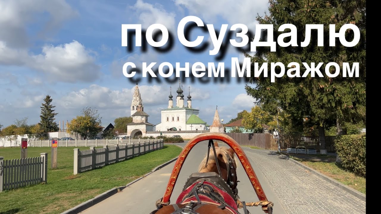 Прогулка: Суздаль с конем Миражом [4K] 29 сентября 2023  / 21°C