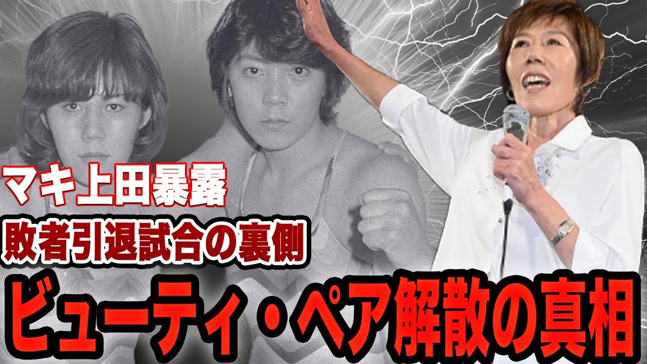 ビューティ・ペア解散の真相に驚きを隠せない！人気タッグの本当の関係性、敗者引退試合がの裏側に騒然！マキ上田引退後のジャッキー佐藤のまさかの行動に驚愕！【全日本女子プロレス】