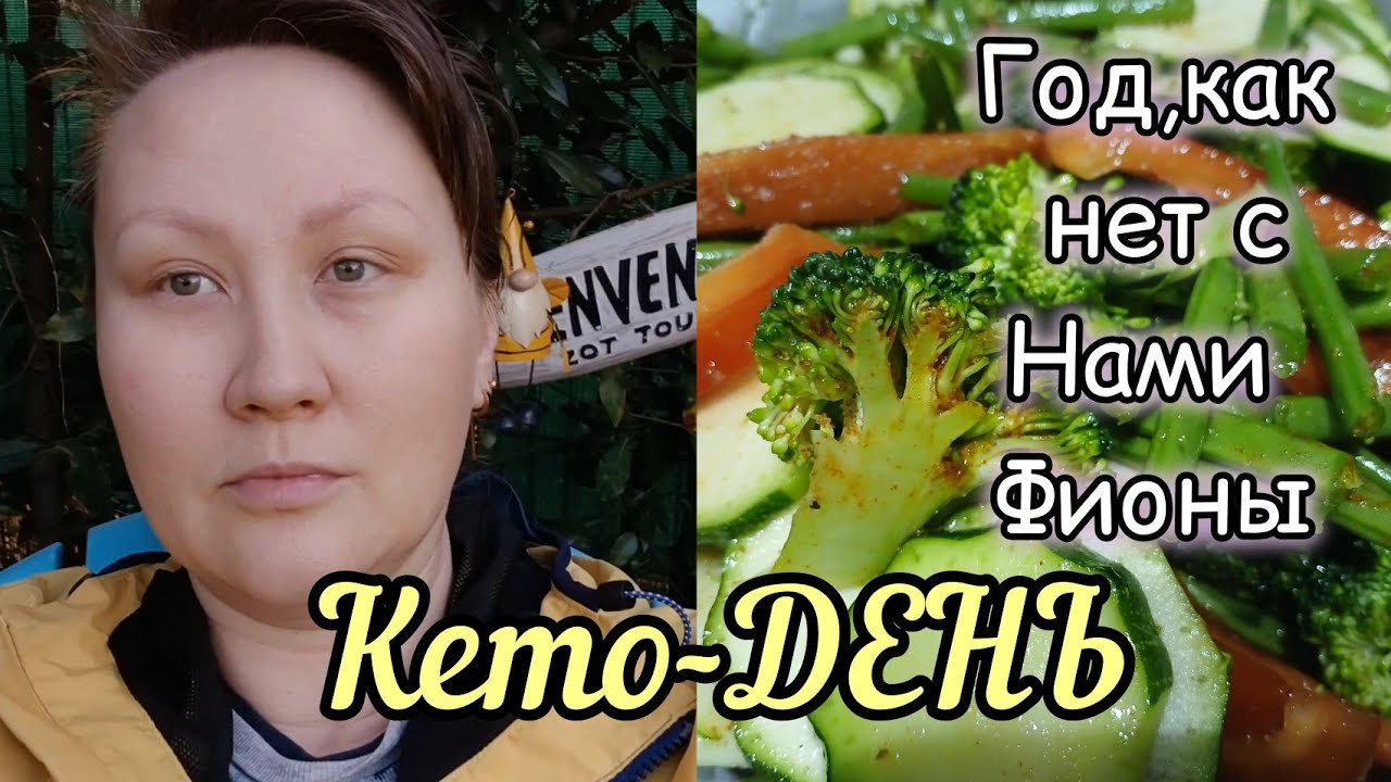 КЕТО/Не просто Вытащить себя из дома