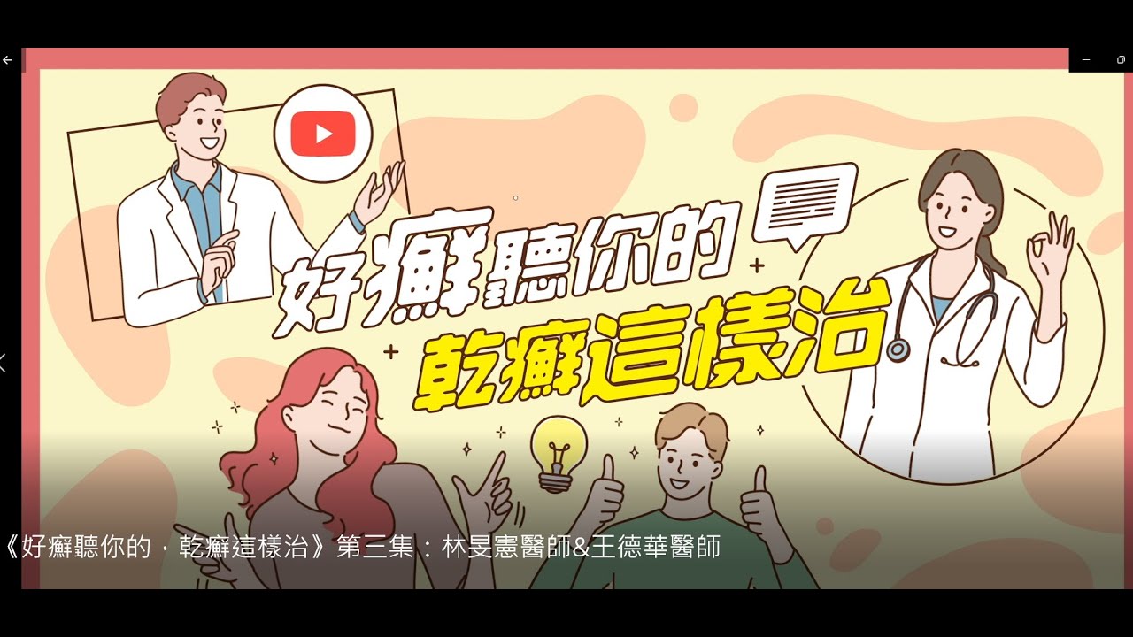 《好癬聽你的，乾癬這樣治》第三集：林旻憲醫師&王德華醫師
