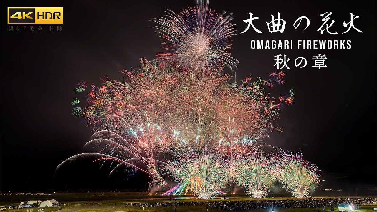 大曲の花火大会 秋の章ー花火芸術祭－ 土浦大曲二大競技大会競演 2023 Japan 4K HDR Tsuchiura & Omagari Fireworks