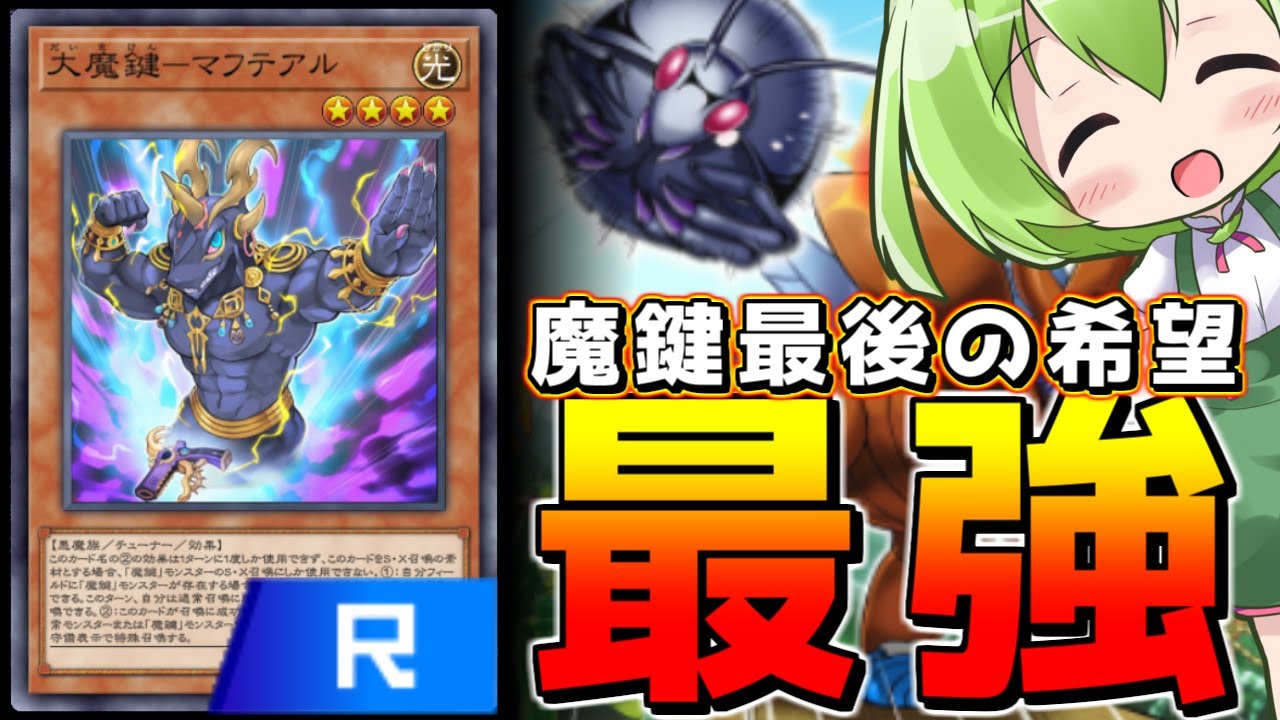 【マスターデュエル】この強さでR！？魔鍵最後の希望「大魔鍵マフテアル」【ずんだもん】