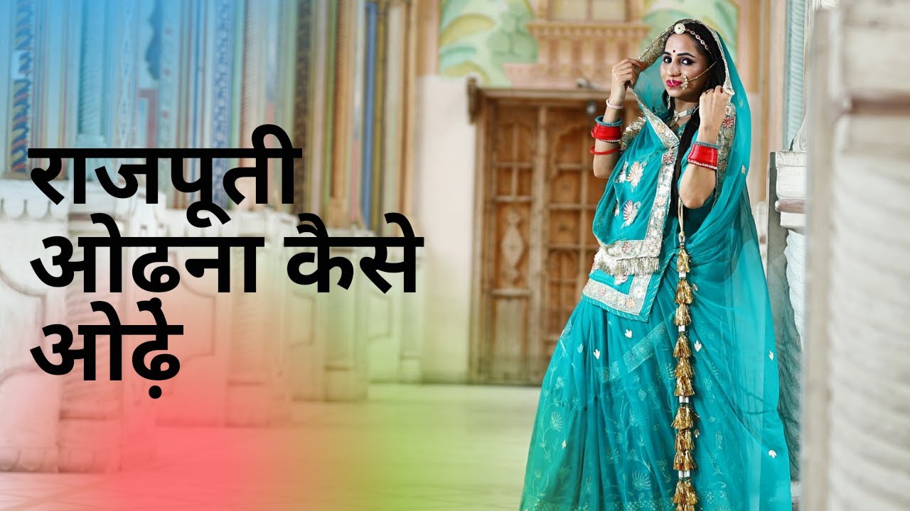 राजपूती ओढ़नी को लगाने का तरीका ||राजपूती ओढ़ना कैसे ओढ़े ||Kiran Rathore Vlogs|| Rajputi Poshak ||