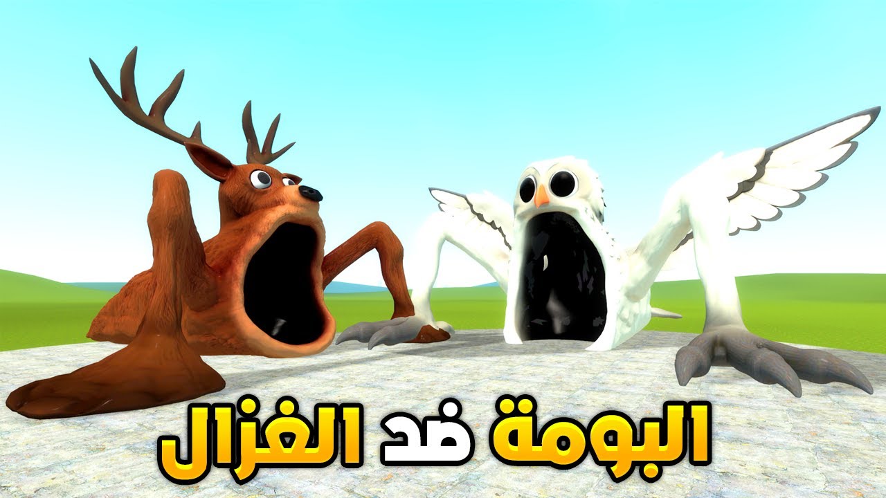 قاريز مود : البومة الثلجية ضد غزال الغابة 😱🔥Garry's Mod