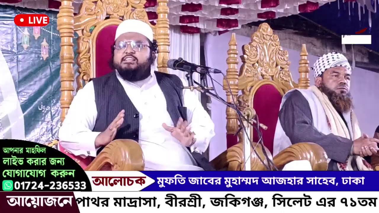 জকিগঞ্জ থেকে সরাসরি সম্প্রচার হচ্ছে, আলোচনা করছেন: মুফতি জাবের মুহাম্মদ আজহার সাহেব, ঢাকা