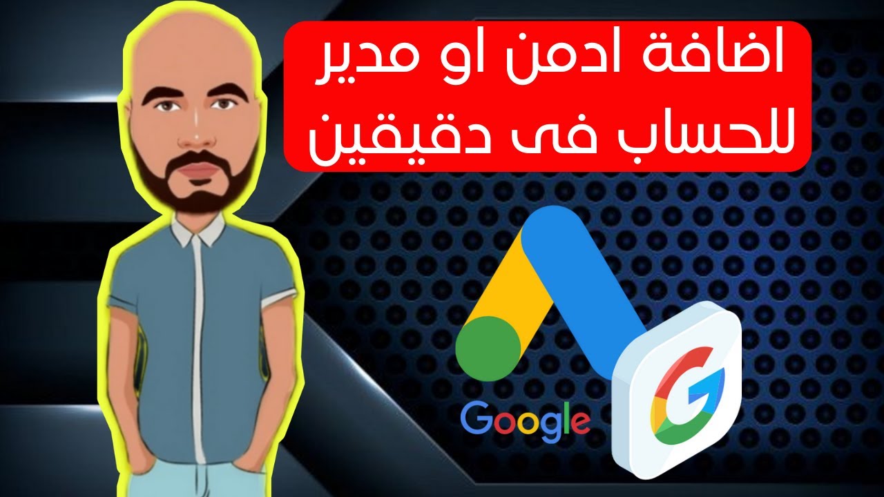 اضافة  مدير او مستخدم لحساب اعلان جوجل | جوجل ادورد