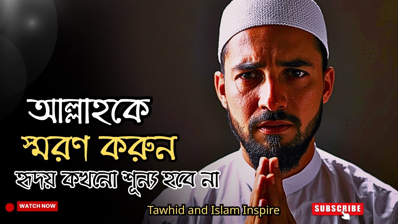 যে ব্যক্তি আল্লাহকে স্মরণ করে, তার হৃদয় কখনো শূন্য থাকে না |  Tawhid and Islam Inspire