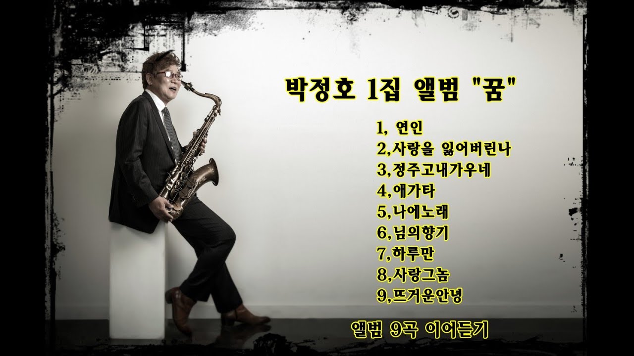 박정호 1집 앨범 