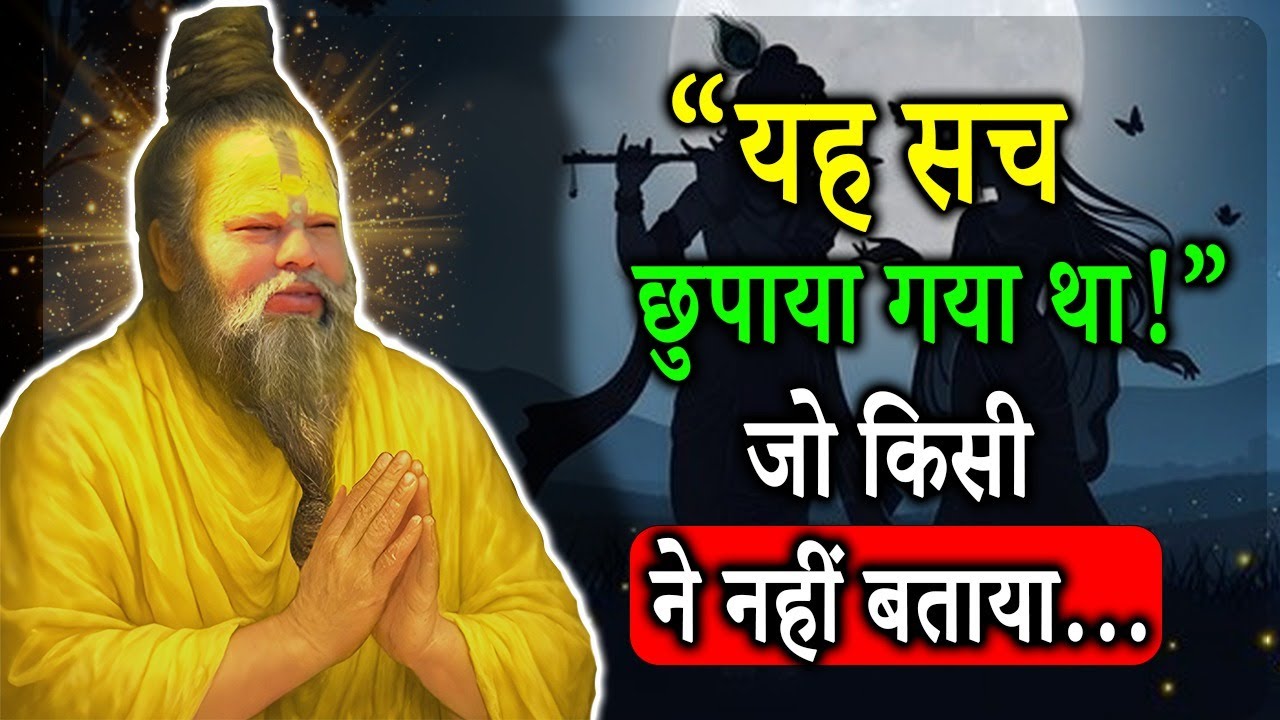 “रहस्य से उठा पर्दा: इस होश उड़ा देने वाली खोज के साथ रोमांच की दुनिया में उतरें” #Premanand Ji