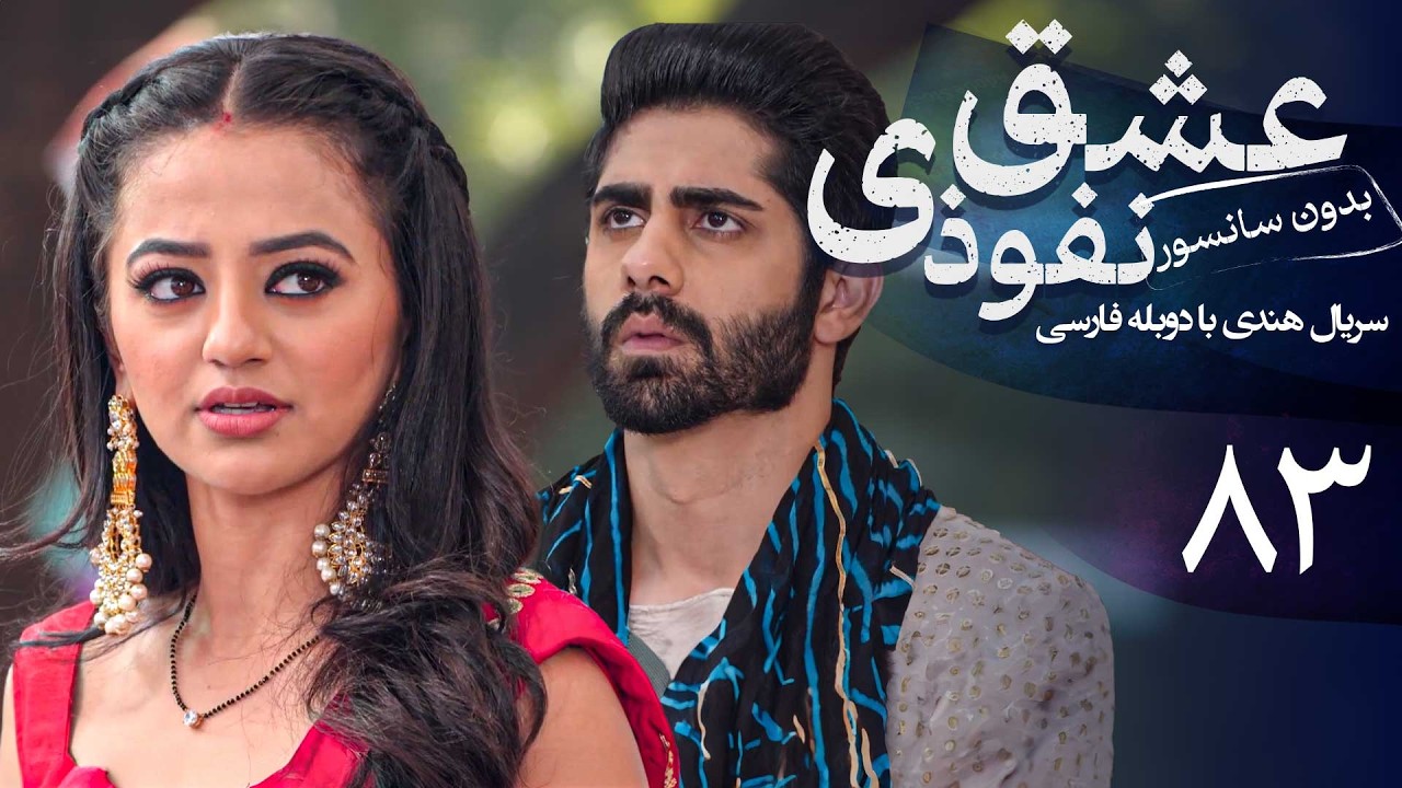 سریال هندی عشق نفوذی - قسمت 83 (دوبله فارسی) | Serial Eshghe Nofoozi