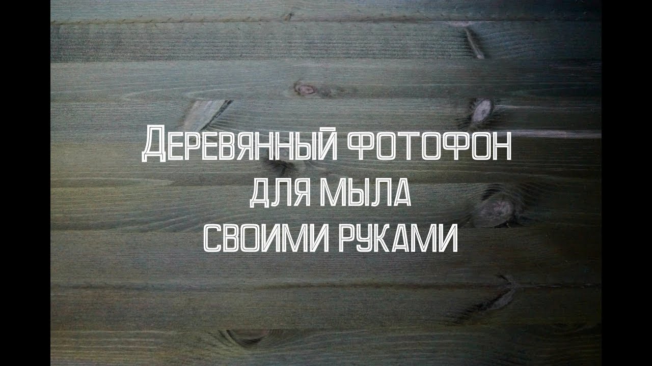 Деревянный фотофон для фотографирования мыла