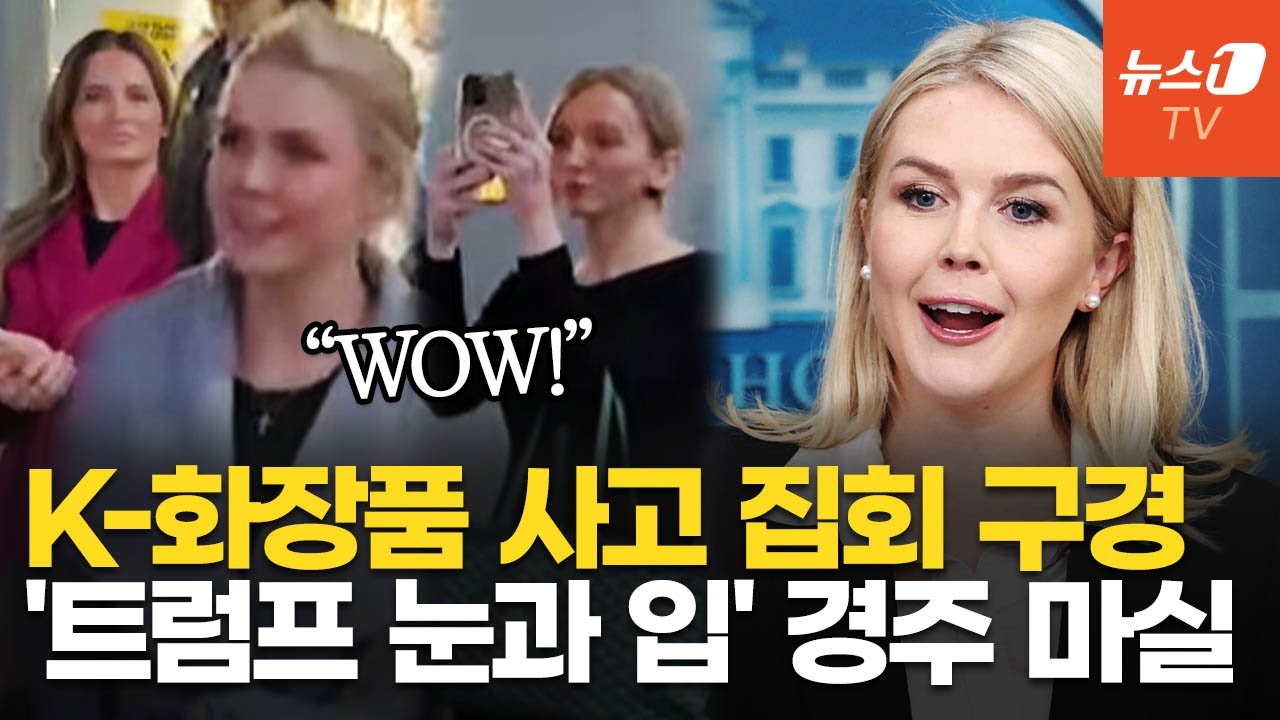 美 백악관 대변인, K뷰티 쇼핑·보수 집회 구경…BTS·흑백요리사 출격한 APEC