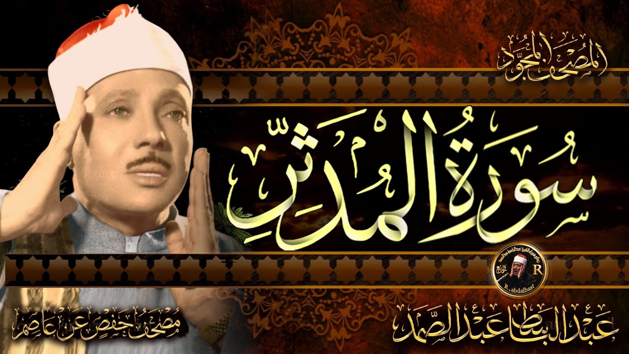 سورة المدثر كاملة ( أستمع واقرأ ) من أروع ما جود الشيخ عبد الباسط عبد الصمد | Surah Al-Muddaththir