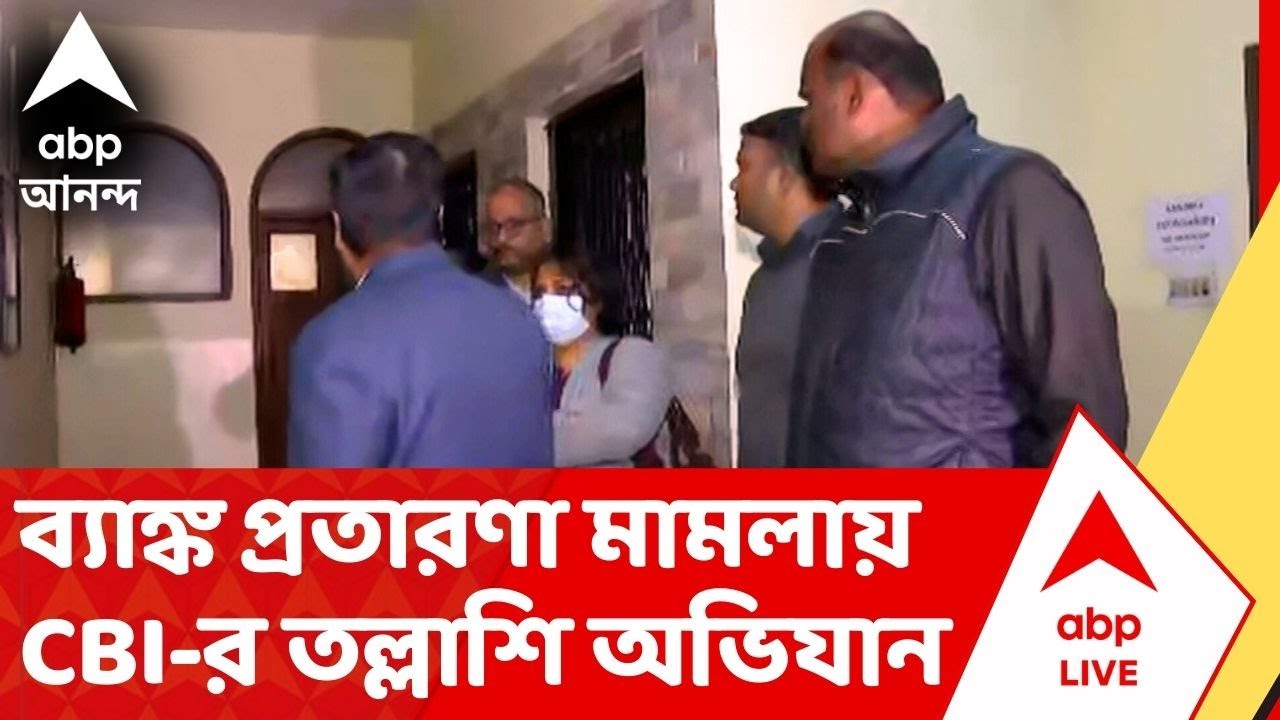 Bank Fraud :  ১ হাজার কোটি টাকার ব্যাঙ্ক প্রতারণার অভিযোগে কলকাতায় CBI হানা। CBI Investigation