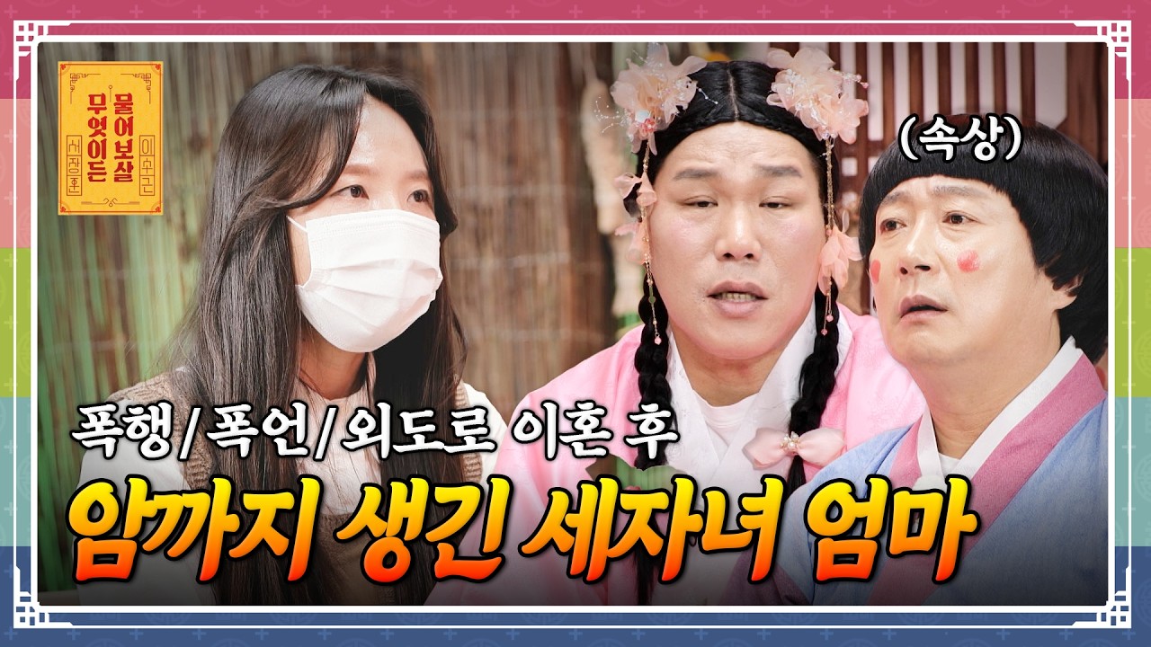 &ldquo;가정폭력으로 이혼한 아이 셋 고딩엄빠, 유방암 투병 중이라 경제적으로 힘들어요&rdquo; [무엇이든 물어보살 260330 358화] KBS Joy 260330 방송