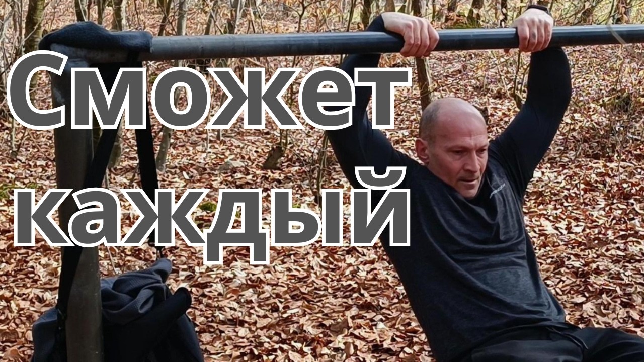 Подготовка к выходу на две / 3 Упражнения, которые может сделать каждый.