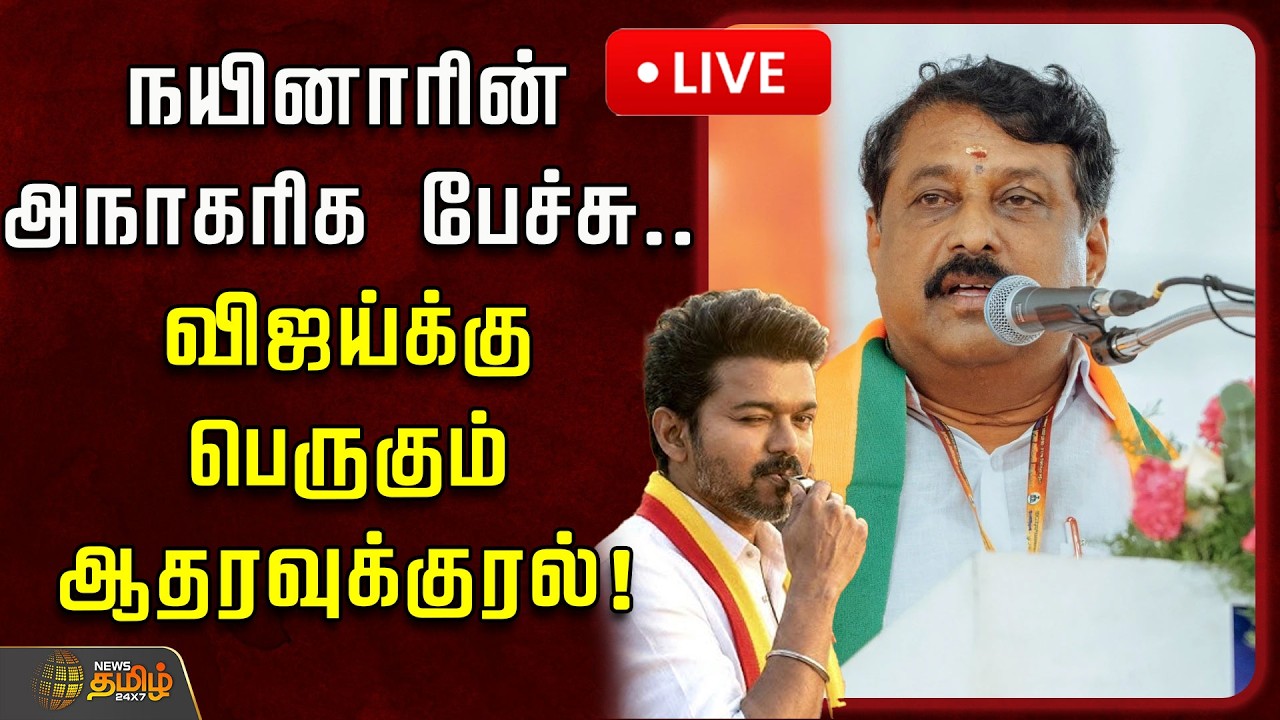 🔴LIVE : நயினாரின் அநாகரிக பேச்சு.. விஜய்க்கு பெருகும் ஆதரவுக்குரல்! | Nainar Controversy | TVK Vijay