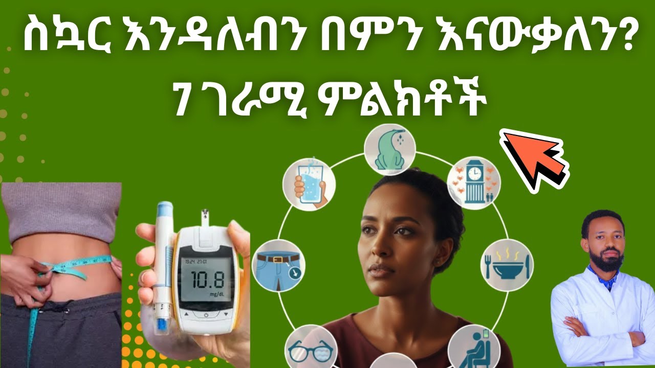 ስኳር እንዳለብን በምን እናውቃለን? 7 ገራሚ ምልክቶች/// Diabetes Symptoms.