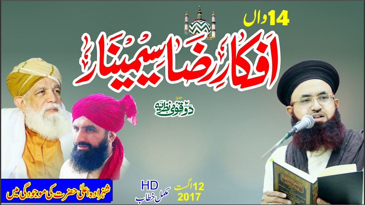 Afkar E Raza Seminar | 14th | Two Nation Thoery | 2017 | Dr Ashraf Asif Jalali