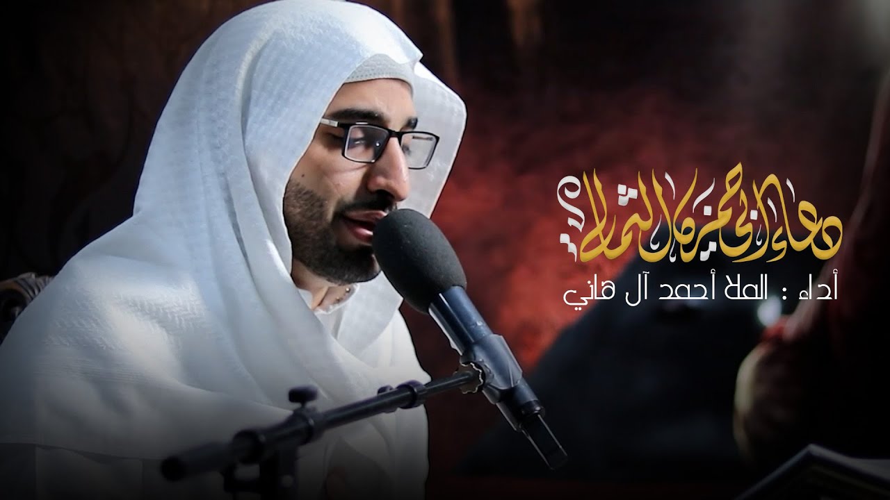 دعاء أبي حمزة الثمالي | الملا أحمد الهاني | DUA ABI HAMZA ALTHIMALI