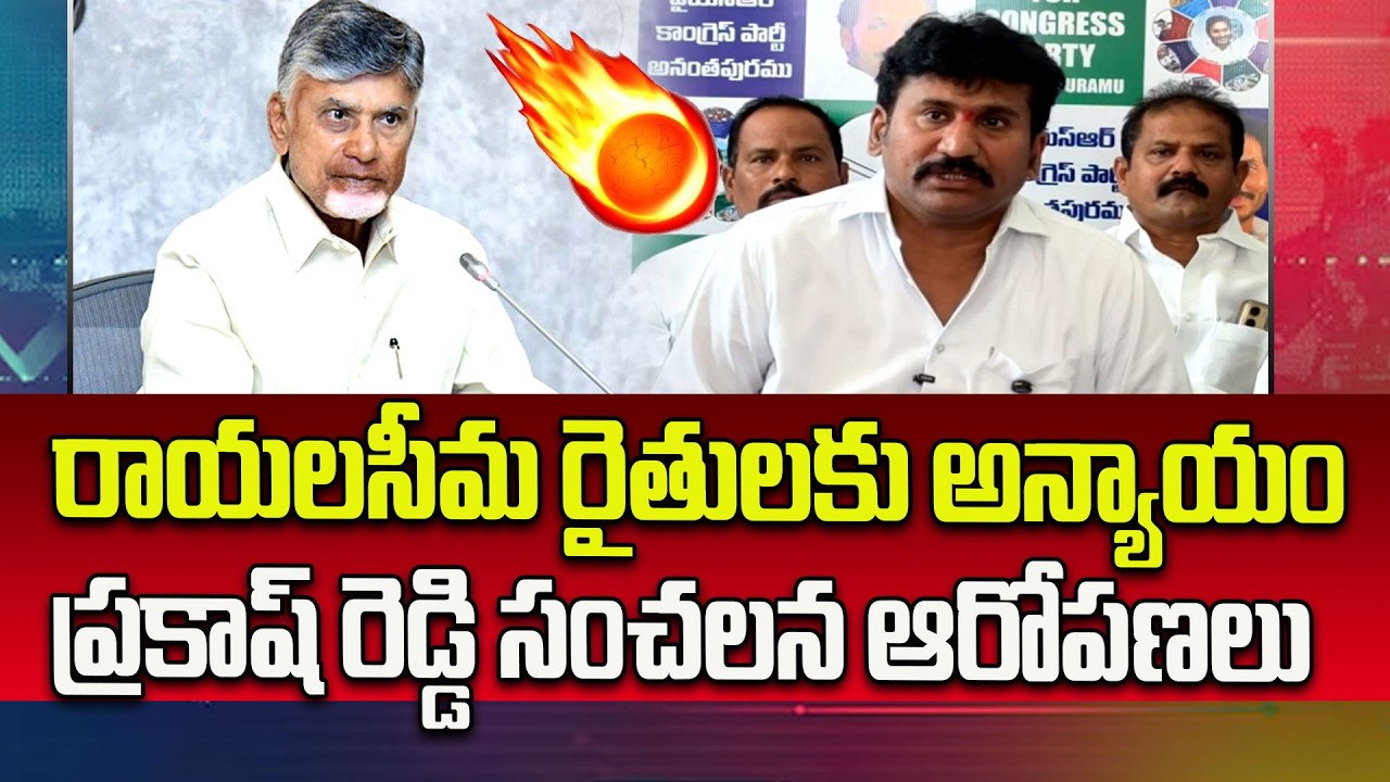 Rayalaseema Water Crisis | Prakash Reddy Questions Chandrababu Over Water Supply to AnantapurFarmers