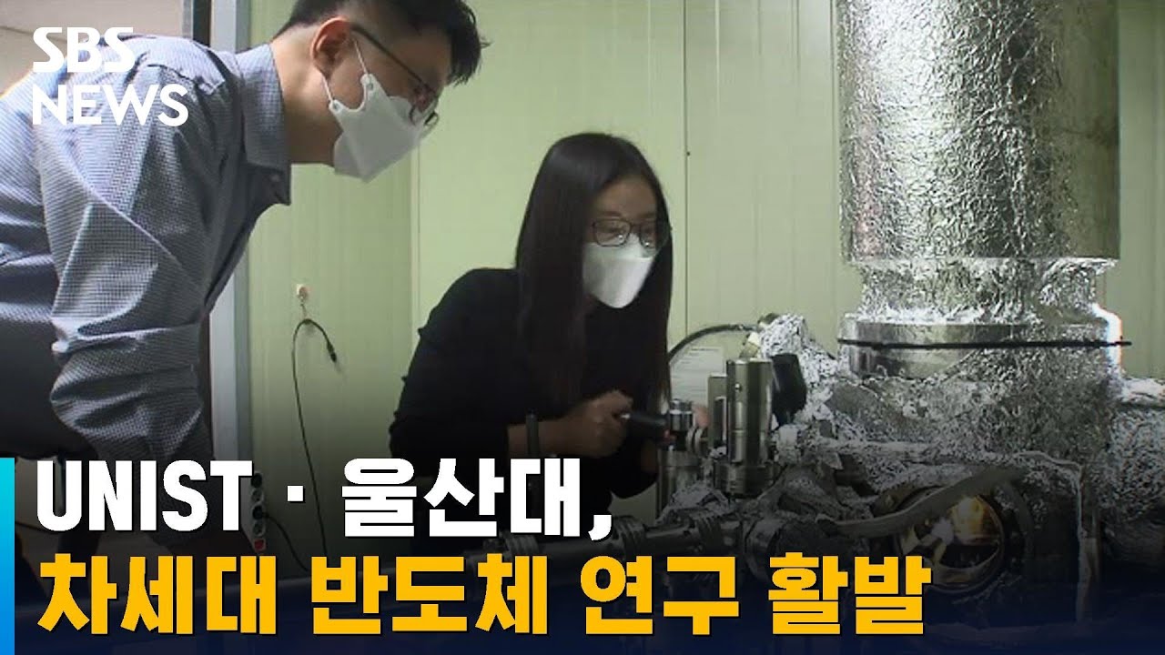 UNIST · 울산대, 차세대 반도체 연구서 세계적 성과 '속속' / SBS