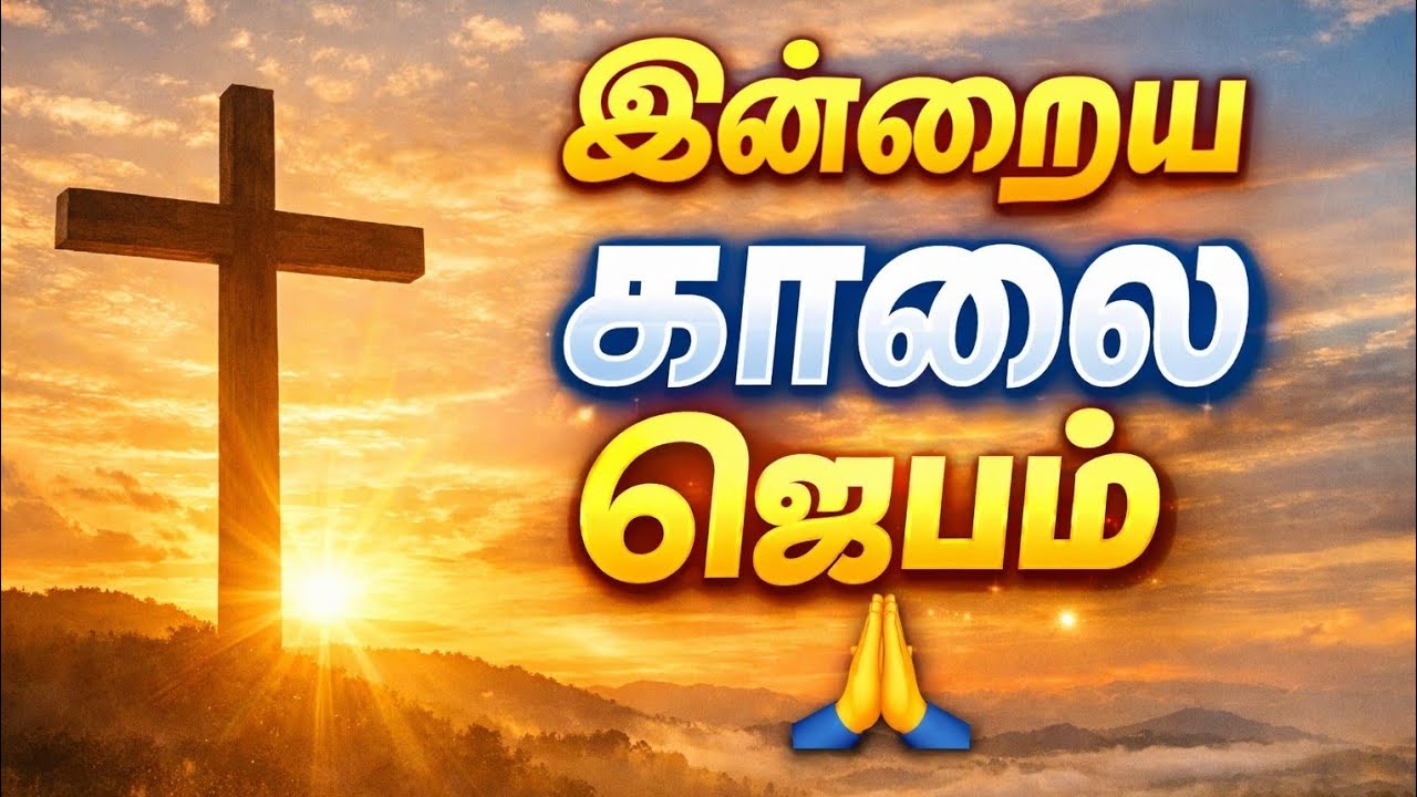 இன்றைய காலை ஜெபம் | 1 பிப்ரவரி 2026 | Tamil Catholic Morning Prayer | Bible Verse & Prayer 