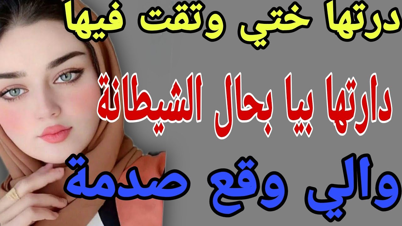 درتها ختي وتقت فيها🥺دارتها بيا بحال الشيطانة😱والي وقع صدمة#قصص#حكايتي #مغربية #واقعية