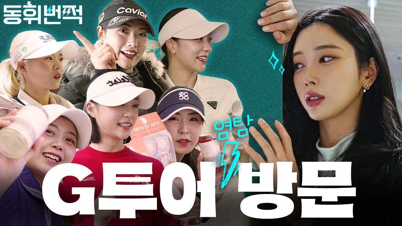 G투어 염탐하러 동휘번쩍ㅣ동휘번쩍 EP.01