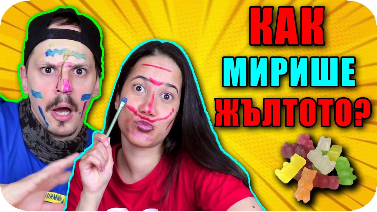 ПОЗНАЙ ЦВЕТА по ВКУСА и МИРИЗМАТА CHALLENGE
