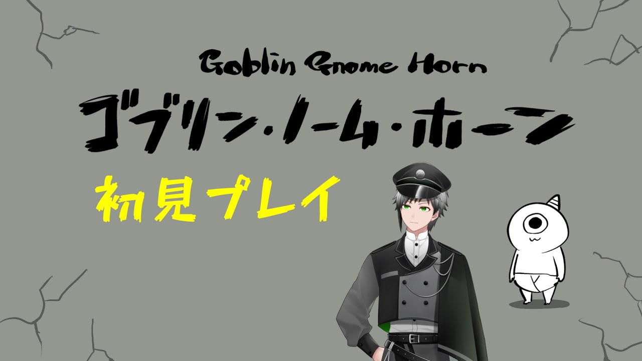 【ゴブリン・ノーム・ホーン】ゴブリンを愛でる（？）ゲームらしい【#稀代創仁 /  #新人VTuber /PetitVBOX】#初見プレイ