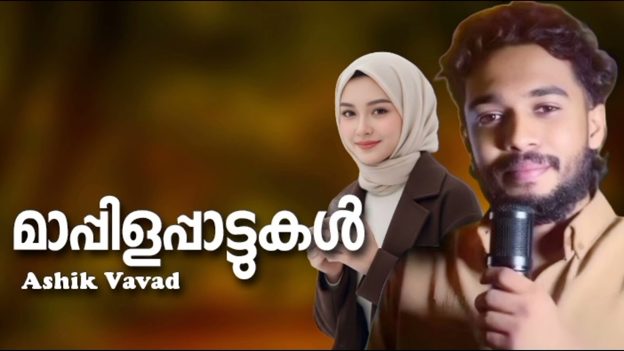 ഇമ്പമൂറുന്ന പണ്ടത്തെ മാപ്പിളപ്പാട്ടുകൾ Ashiq Vavad Nonstop Mappilapattu Mappila Songs Hits