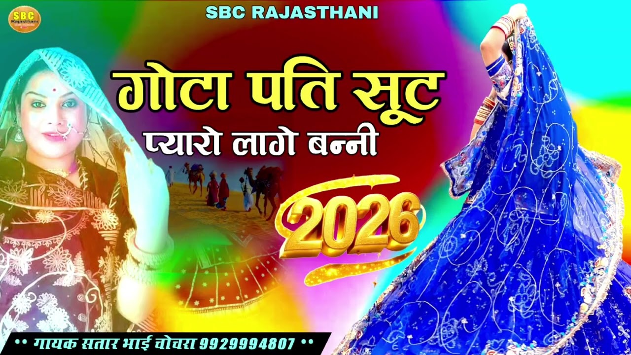 गोटा पति सूट प्यारो लागे बन्नी. 2026 का नया धमाकेदार सॉन्ग गायक सतार भाई चोचरा 
