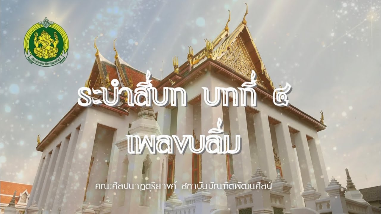 ระบำสี่บท บทที่ 4 เพลงบลิ่ม