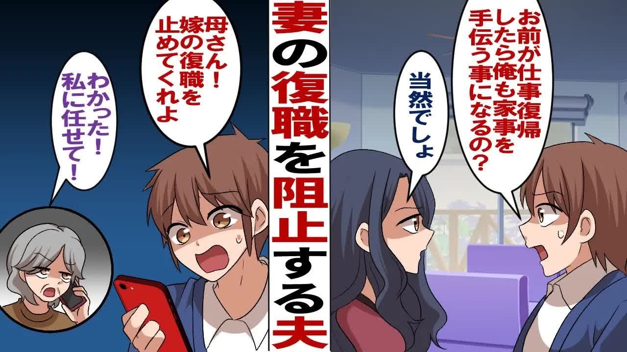 【漫画】育休で専業主婦の妻「子供も大きくなったから復職するわ」夫「ダメだ！家事がおろそかになる！」でも私の決意は固く…夫「じゃあ、母さんに言いつけてやる！」
